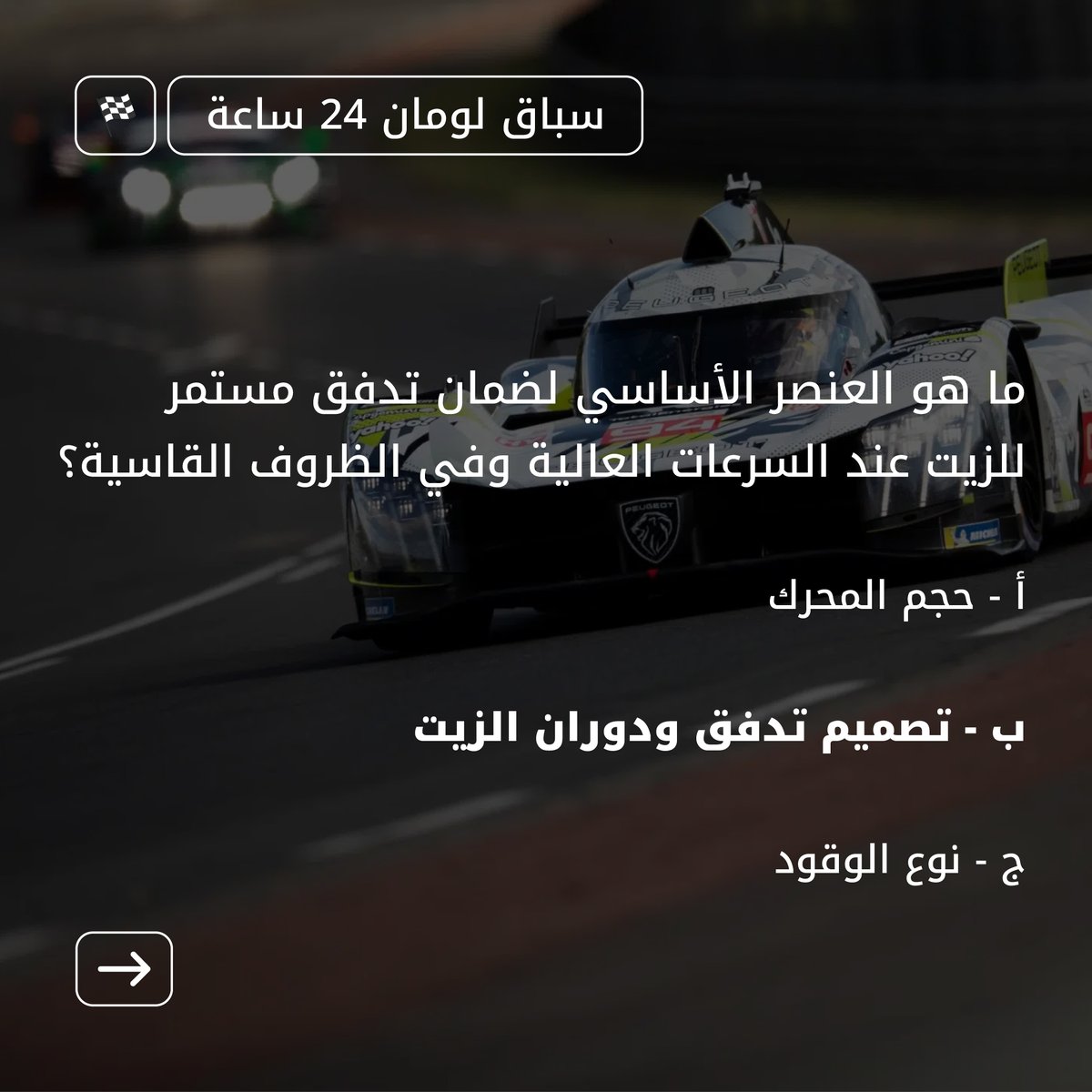 TElub_KSA's tweet photo. تفتخر توتال إنرجيز بدعم بطولة العالم (WEC) التابعة للاتحاد الدولي للسيارات كشريك الطاقة الرسمي ، ومع عودة سباق لومان 24 ساعة الأسطوري، الحماس بيرجع من جديد! 🔥

#توتال_إنرجيز #كوارتز https://t.co/7rY42MaZOg