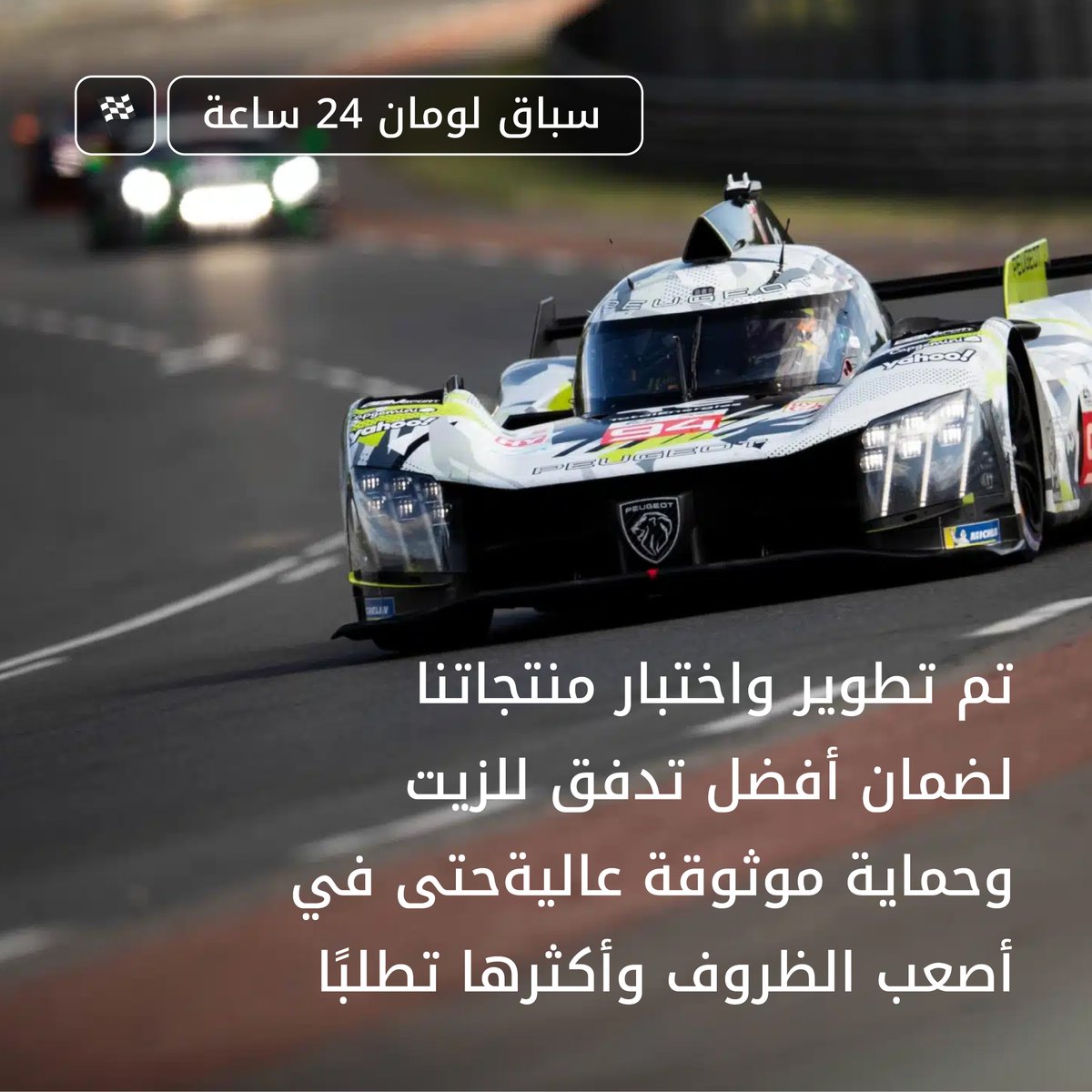 TElub_KSA's tweet photo. تفتخر توتال إنرجيز بدعم بطولة العالم (WEC) التابعة للاتحاد الدولي للسيارات كشريك الطاقة الرسمي ، ومع عودة سباق لومان 24 ساعة الأسطوري، الحماس بيرجع من جديد! 🔥

#توتال_إنرجيز #كوارتز https://t.co/7rY42MaZOg