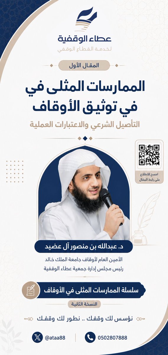 ataa88's tweet photo. يسر #عطاء_الوقفية أن تقدم المقال الأول من النسخة 2️⃣ لسلسة "الممارسات المثلى" بعنوان:

الممارسات المثلى في توثيق الأوقاف 📚 

✒️ بقلم الدكتور: عبدالله بن منصور آل عضيد 

الأمين العام لأوقاف جامعة الملك خالد،
ورئيس مجلس إدارة عطاء الوقفية.

تقرؤون في هذا المقال:

🔹 لماذا أصبح توثيق الوقف ضرورة؟ 💡

🔹 التأصيل الشرعي لتوثيق الأوقاف. ⚖️ 

🔹 إضاءات حول إثبات الوقف. 🔎

🔹 أنواع توثيق الأوقاف. 📊

🔹الممارسات المثلى في توثيق الأوقاف. 🌟

رابط المقال كاملًا:🔗

https://t.co/HvpmES3Qq2
 #عطاء_الوقفية ✨
تؤسس لك وقفك.. وتطوّر لك وقفك.

#الأوقاف #توثيق_الأوقاف #القطاع_غير_الربحي