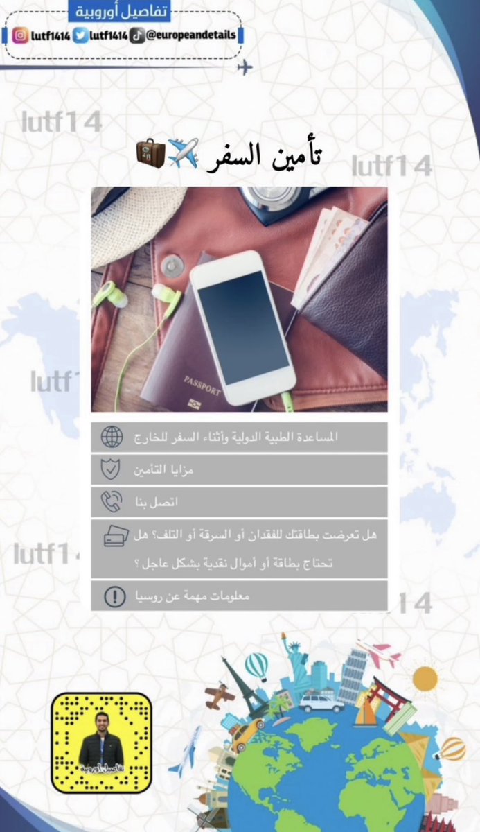 lutf1414's tweet photo. ⚠️⚠️
تنبيه  مهم جداً 
من السفارة السعودية 🇸🇦
في إيطاليا🇮🇹 
يعطيهم 1000 عافية وشكراً لهم 💚

سبق تكلمت عن هالموضوع هنا ⬇️

كثير يسأل عن ( تأمين السفر ) 
هذا سلمكم الله موقع  تابع ل VISA
تقدر من خلاله تحصل  تأمين ((سفر مجاني))
ويدعم اللغة العربية 👍🏻

https://t.co/rmCse8mZXD

بأستخدام بطاقتك البنكية 🏦 
(( غالباً ))
مقبول في استخراج فيزا الشنقن 🇪🇺👌🏻

وضروري تحجز الطيران بنفس الفيزا عشان 
تاخذ تأمين السفر مجاناً

تجارب المتابعين :
اليونانية قبلوه 🇬🇷 ✅
الفرنسية قبلوه🇫🇷 ✅
الايطالية قبلوه 🇮🇹✅
النمساوية مايقبلونه 🇦🇹❌
الألمانية مايقبلونه 🇩🇪❌

فيه طرق كثير تأخذ فيها تأمين السفر
عملك و كذلك كثير عروض من الشركات 
(( تأكد دائماً من بطاقتك الائتمانية ))

⚠️⚠️
نصائح مهمه

خذ التأمين الشامل إذا استأجرت سيارة🚗
وريح راسك ✅

سجل جوازك وبيانات خلال ثواني 🇸🇦💚
https://t.co/tFEbIzG4cf

لاتنسى أذكارك اليومية حفظكم الله في حلكم وترحالكم ✈️ 🧳 🤲