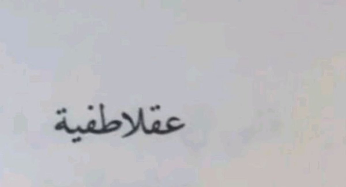 RML11A's tweet photo. عِقلاطفيّة !!
هي تلك المساحة النادرة التي لا ينتصر فيها العقل على العاطفة،
ولا تُطفئ العاطفة نور العقل… 
بل يمشيان معًا كقمرٍ يعرف طريقه، ونهرٍ يعرف متى يفيض ومتى يهدأ.

هي العلاقة التي يُحبّ فيها الإنسان بوعي،
ويفكّر بقلب،
فلا يتحوّل الحب إلى اندفاعٍ أعمى،
ولا يصبح العقل جفافًا يخلو من الدفء.

كيف نحافظ على هذا التوازن؟
بأن نُصغي للمشاعر دون أن نسلّمها زمام المصير،
وأن نمنح العقل حقّ التأمّل دون أن نسمح له بخنق الحنين.
فالحب الحقيقي لا يطلب منّا أن نفقد اتزاننا،
بل أن نجد في شخصٍ ما نسخةً أكثر سلامًا من أنفسنا.

أن تعرف متى تحتوي، ومتى تصمت،
متى تُسامح، ومتى تضع حدودك بحنان.
أن تُحبّ أحدهم بصدقٍ يكفي للبقاء،
وبوعيٍ يكفي لئلّا تؤذيك المحبّة..

فأجمل العلاقات ليست تلك المشتعلة دائمًا،
بل تلك التي تعرف كيف تُبقي دفءَ القلب
ونقاء الفكر
في نبضٍ واحد. 

#وعي #ادراك #حب #فلسفه