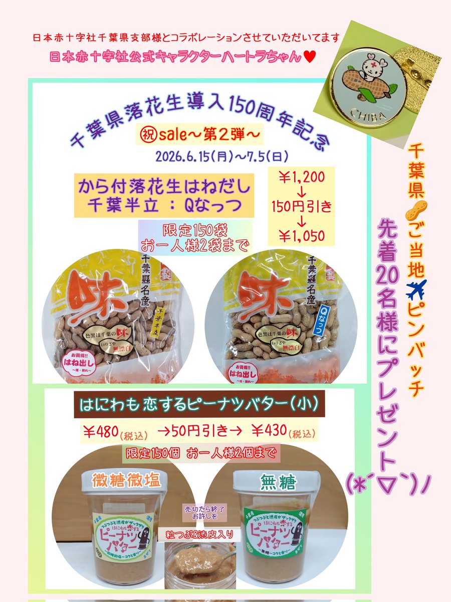 ehara_peanuts's tweet photo. 先着20名様プレゼント🥜お知らせ
#ご当地ハートラちゃん もぅ知ってる❔
千葉県は～🥜✈️
#ピーナッツ飛行機に乗ったハートラちゃん
可愛い #ピンバッチ プレゼントです😍
#日本赤十字社公式キャラクターハートラちゃん https://t.co/XGR1t8GzOA