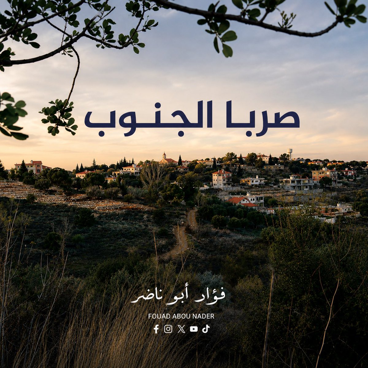 fabounader's tweet photo. رغم الإنذار الإسرائيلي بالإخلاء، اختار 250 شخصًا في بلدة صربا الجنوبية البقاء في أرضهم.
كل الدعم لصمودهم وتمسكهم بجذورهم… نحن هنا، وفي أرضنا باقون .. https://t.co/nAxlWuL2uO