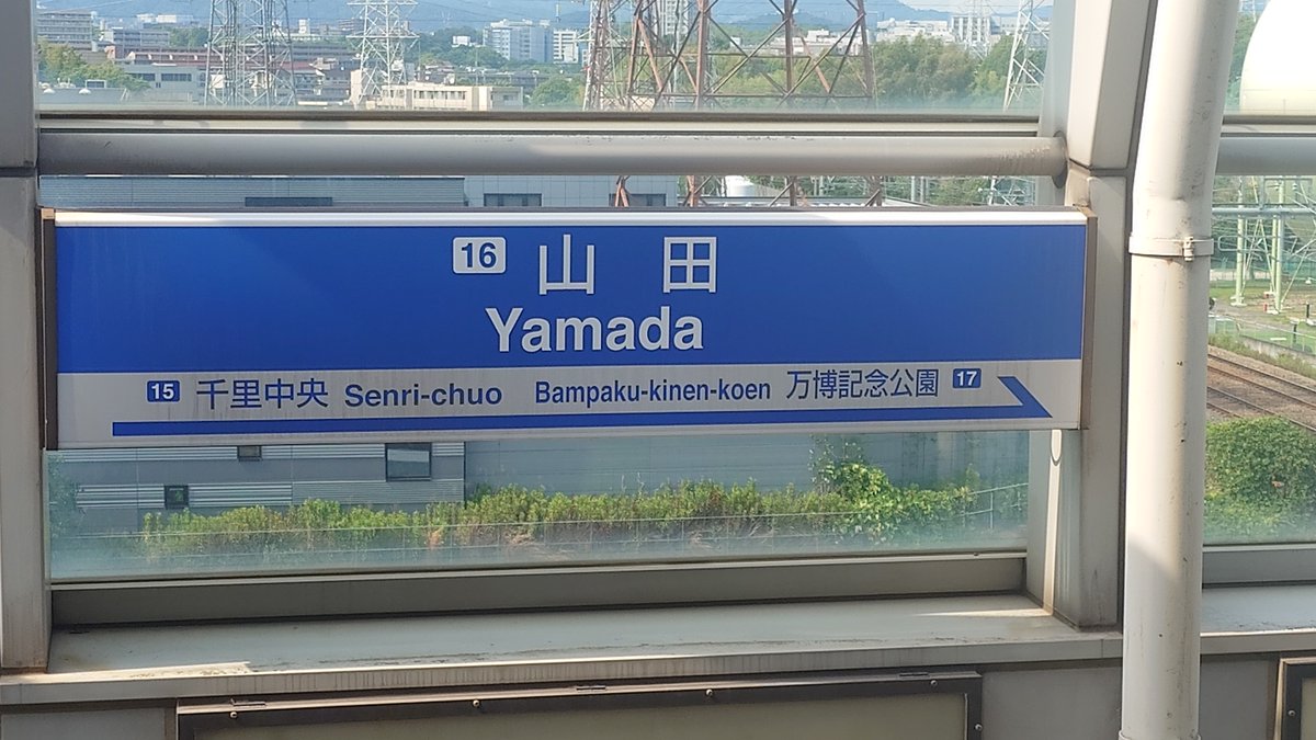 MarisBoadicea's tweet photo. 20260613 1453～1502
パナソニックスタジアム吹田でアメフトの試合があったので
山田駅から万博記念公園駅まで移動してきました

この日はパナスタでのイベントの関係からか
大阪モノレールはガンバ大阪の試合があるかのような輸送体制でした

通常はこの時間の運行がない南茨木行の便で移動しました‼ https://t.co/1tFWyOOxDx