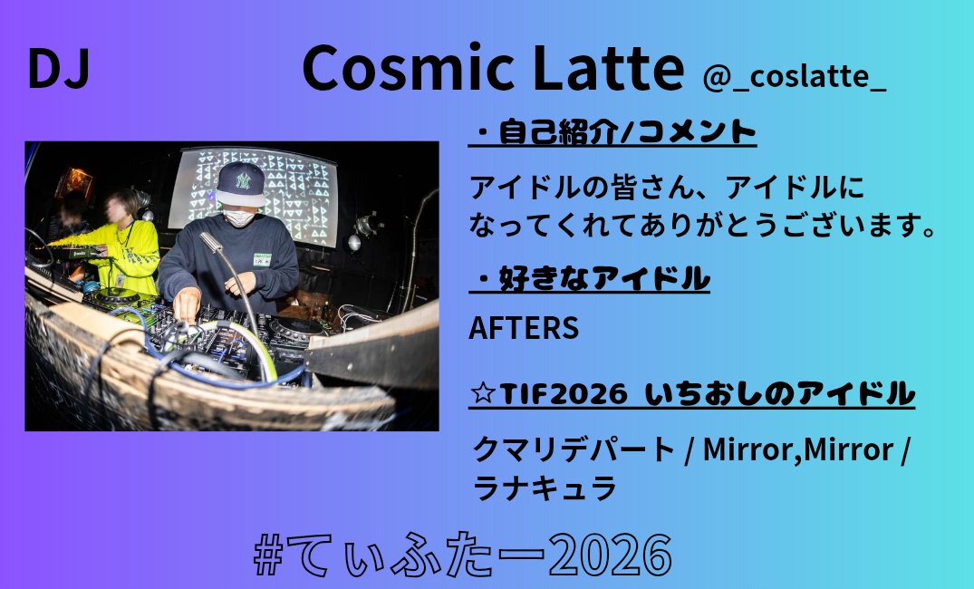 F_X_K_DJ_'s tweet photo. コズラテさんことCosmic Latteさん!!
#てぃふたー2024 で初めてご出演いただき、去年に引き続き今年もお声がけさせていただきました！
本当にありがとうございます🙏
#てぃふたー2026 もDJ楽しみにしております！ https://t.co/UNni5IcR6u