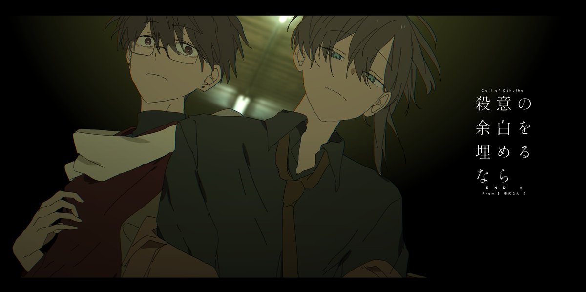 NIKAIkit's tweet photo. ᴄᴀʟʟ ᴏғ ᴄᴛʜᴜʟʜᴜ
❰　殺意の余白を埋めるなら　❱

▎ᴋᴘᴄ/ᴋᴘ：映水 單/ハリ
▎ᴘᴄ/ᴘʟ：鳴海 響八/えい

[ ᴇɴᴅ-ᴀ ]
------------------
「お腹すいたね」
卑劣な人KPC1陣継続！素敵シナリオに来てもらった～♪
「響八のことは大好きです」をPLが必死に伝えることで免罪符を得まくった https://t.co/nSBh6UARYy