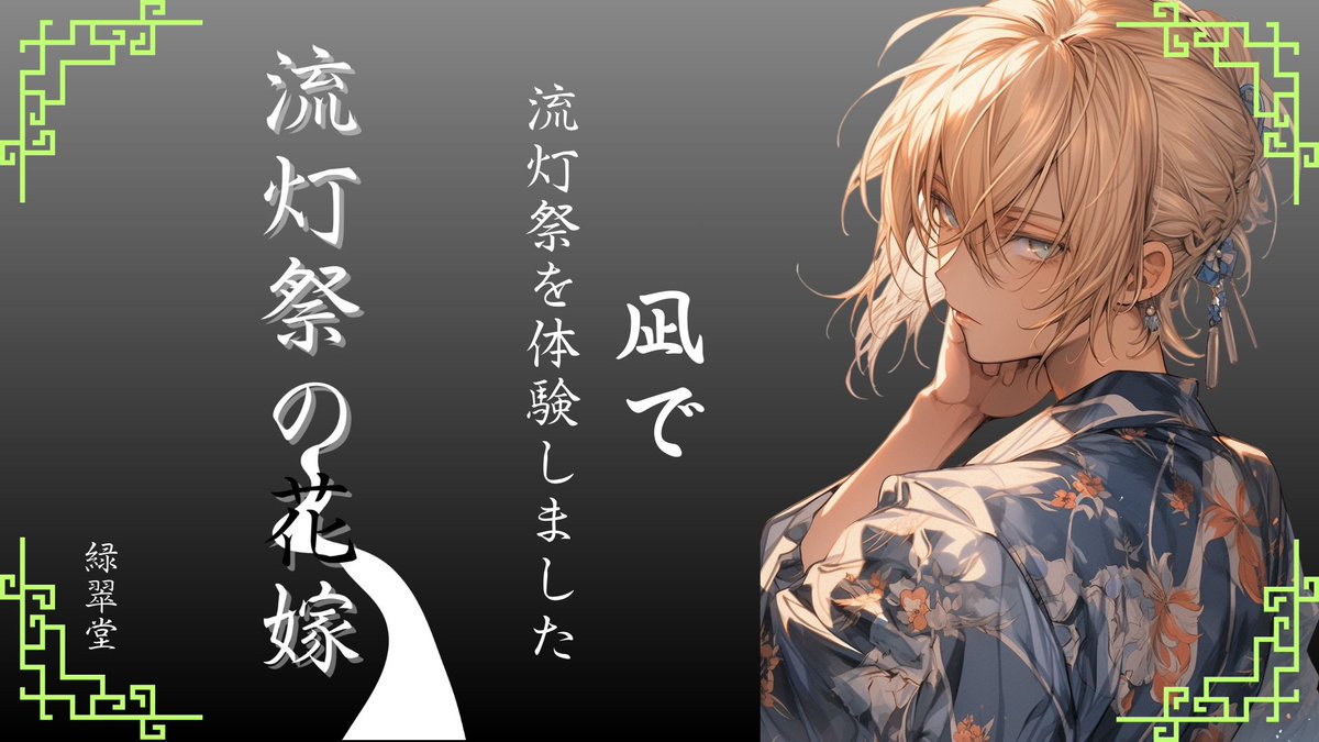 smyetc___'s tweet photo. 『流灯祭の花嫁』
作:緑翠堂様

GM:なつなさん
PL:
鉄馬/ごってぃさん
白乃/白崎さん
朱音/Goroさん
凪/そめや

素敵な物語でしたね……楽しかったです！！
皆さんのRPや考えも良すぎて、そして凪で体験できて良かったです🎨
ありがとうございました☺️✨ https://t.co/PmWOmFqoWF