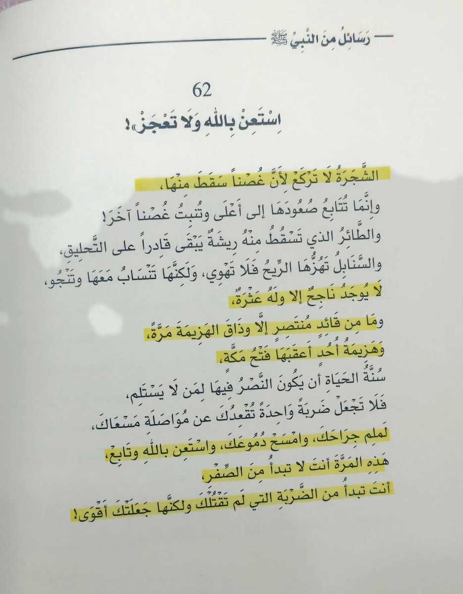 adhamsharkawi's tweet photo. لَمْلِمْ جراحك، وتابعْ مسعاكَ،
أنتَ هذه المرَّة لا تبدأ من نقطة الصِّفر،
أنت تبدأ من الضربة التي لم تقتلك، ولكنها جعلتك أقوى!

#رسائل_من_النبي https://t.co/vxLSBYMHDb
