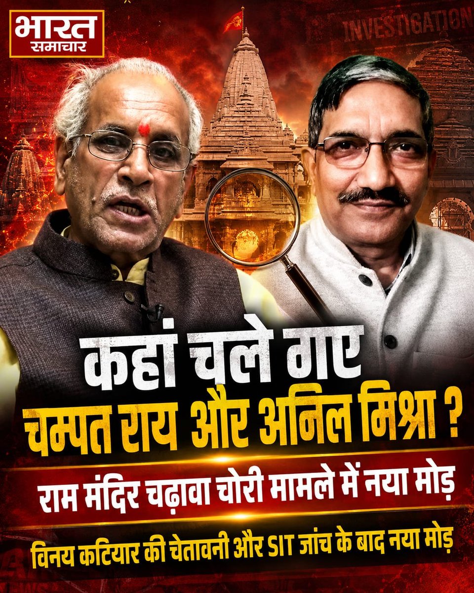 bstvlive's tweet photo. ब्रेकिंग न्यूज

अयोध्या। राम मंदिर चढ़ावा कांड में SIT जांच शुरू होने से पहले अयोध्या में बड़ी हलचल है। सूत्रों के मुताबिक, श्रीराम जन्मभूमि तीर्थ क्षेत्र ट्रस्ट के महासचिव चंपत राय की तबीयत खराब बताई जा रही है। उन्हें जुकाम के साथ शुगर बढ़ने की शिकायत बताई गई है।
इसी बीच जानकारी मिल रही है कि ट्रस्टी डॉ. अनिल मिश्रा भी फिलहाल अयोध्या में नहीं हैं और इलाज के सिलसिले में बाहर गए बताए जा रहे हैं। विनय कटियार ने चेतावनी दी है कि कल वो खुद पहुंचकर चोरों को भगाएंगे वरना ये सब जेल जाएंगे। उनकी धमकी के बाद VHP ने प्रेस कॉन्फ्रेंस करके जांच की बात कही है। लेकिन कटियार अड़े हुए हैं। कटियार को मनाने का मैनेजमेंट चल रहा हैं। खास बात यह है कि चढ़ावा गबन प्रकरण में चंपत राय और डॉ. अनिल मिश्रा की भूमिका को लेकर लगातार सवाल उठ रहे हैं।
सूत्रों के अनुसार SIT टीम आज रात अयोध्या पहुंच सकती है और कल सुबह से जांच प्रक्रिया शुरू हो सकती है। अब सबसे बड़ा सवाल यही है कि जब जांच शुरू होने जा रही है, तो ट्रस्ट के बड़े पदाधिकारी जांच टीम के सामने कब और कैसे पेश होंगे
चढ़ावे में कथित करोड़ों के हेरफेर, रिकवरी और अब तक FIR न होने के बीच यह मामला और संवेदनशील हो गया है। SIT जांच अब सिर्फ कर्मचारियों तक सीमित रहेगी या ट्रस्ट के बड़े नामों से भी पूछताछ होगी। सबकी नजर इसी पर है।

#Ayodhya #RamMandir #SITInvestigation @ChampatRaiVHP  @dmayodhya @UPGovt @CMOfficeUP @ShriRamTeerth @ayodhya_police @Adv_Anil_Mishra