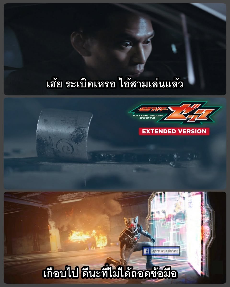 bakuthfc's tweet photo. Kamen Rider Zeztz EP.38 - Extended Cut 
หลังจากรถระเบิด จริง ๆ พี่ Five ยังไม่ตาย 😆

ชมซีรีส์ #KamenRiderZeztz พากย์ไทย ฟรี ๆ 
ซับไทยรายเดือน ทางแอปแดง ช่อง Dexclub

#仮面ライダーゼッツ #ゼッツ https://t.co/Nut0J7GFI8