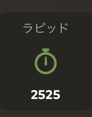 arimu53's tweet photo. ラピッド最高レート更新(2525)
世界ランク507位 https://t.co/gJHz4put9O