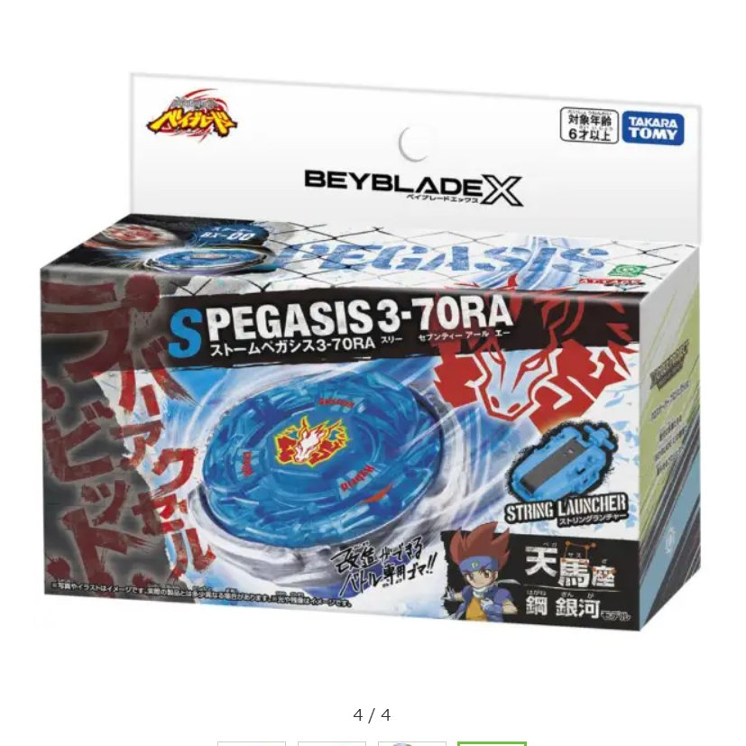 【ストームペガシス】メタルファイトベイブレード BX-00 スターター ストームペガシス3-70RA 「メタルファイト