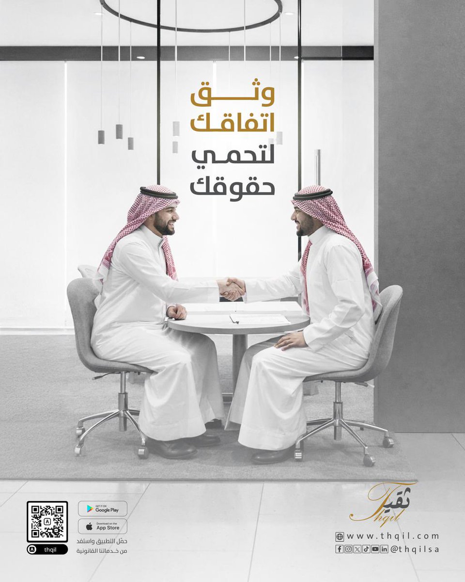 thqilsa's tweet photo. أغلب الخلافات لا تبدأ بسوء نية… بل باتفاق لم يُوثَّق. ⚖️

التوثيق ليس خيارًا، بل حماية للحقوق وحفظٌ للعلاقات.

ثقيل… سندك القانوني في كل اتفاق. 🛡️

#عقود 
#استشارات_قانونية 
#منصة_ثقيل 
#وعي_قانوني https://t.co/2ixieufeqW