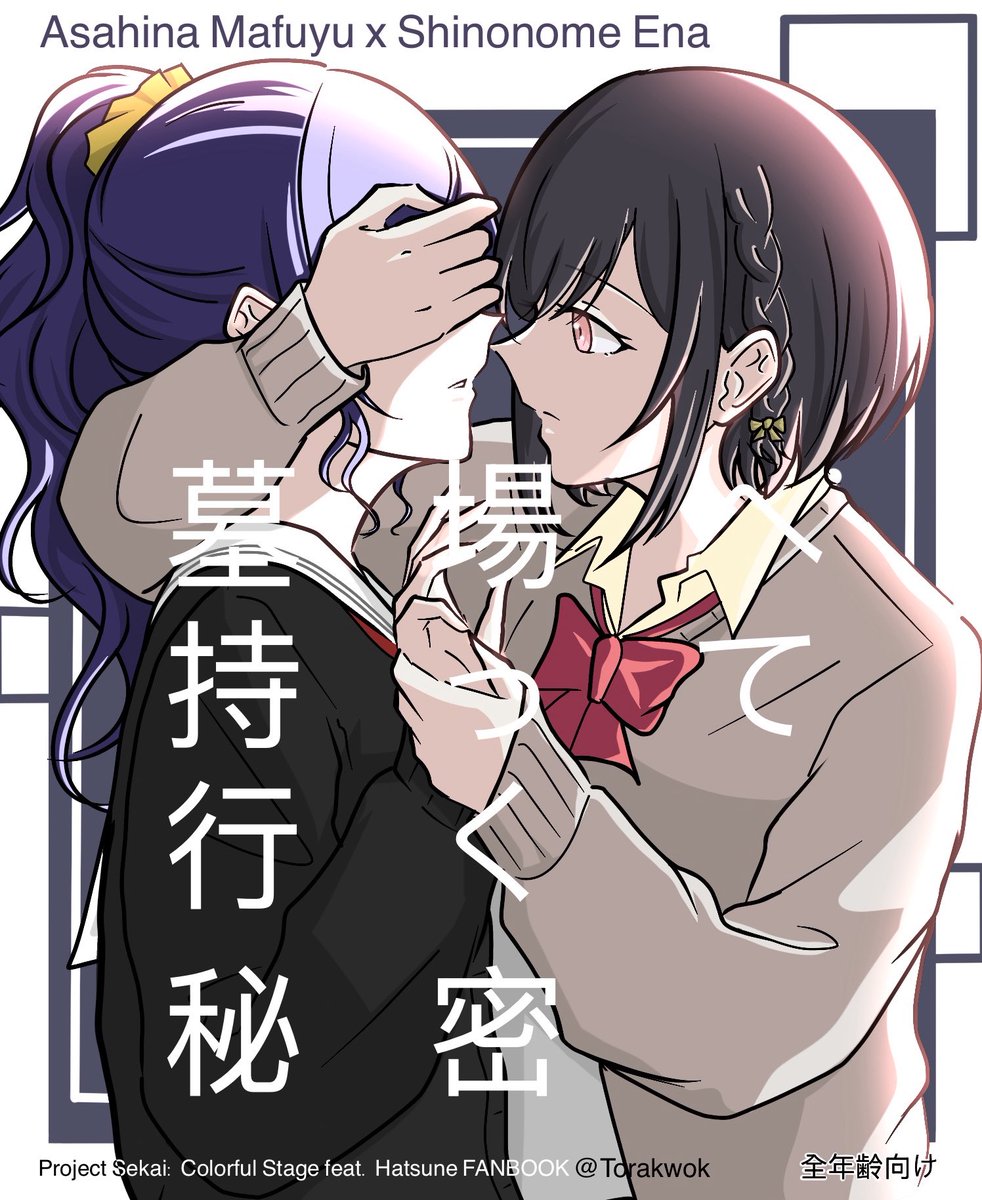 ToraKwok's tweet photo. 新刊の表紙 - 朝比奈まふゆ x 東雲絵名

「墓場ヘ持って行く秘密」

東雲さんは朝比奈さんにずっと隠している「秘密」があり、その「秘密」をは墓場まで持っていくつもりだ…
¥250 (25P)

（この本がもし出たらいいのになぁ🫢) https://t.co/bic2S6qQ1m