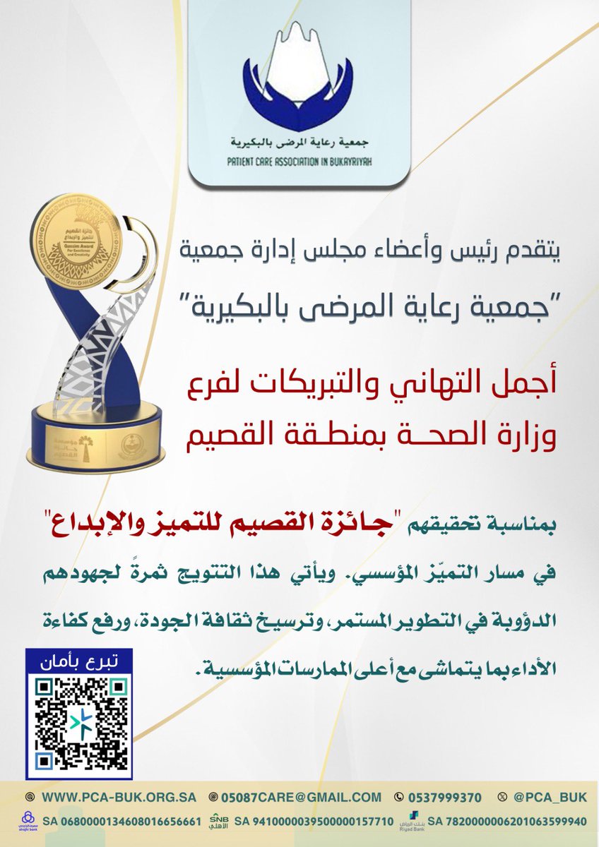 pca_buk's tweet photo. تهنئة 🌟

يبارك رئيس واعضاء مجلس إدارة #جمعية_رعاية_المرضى_البكيرية  فرع وزارة الصحة بمنطقة القصيم حصولهم على جائزة القصيم للتميز والإبداع في فرع التميز المؤسسي

@qassimhealth https://t.co/FDLzDbO7OA