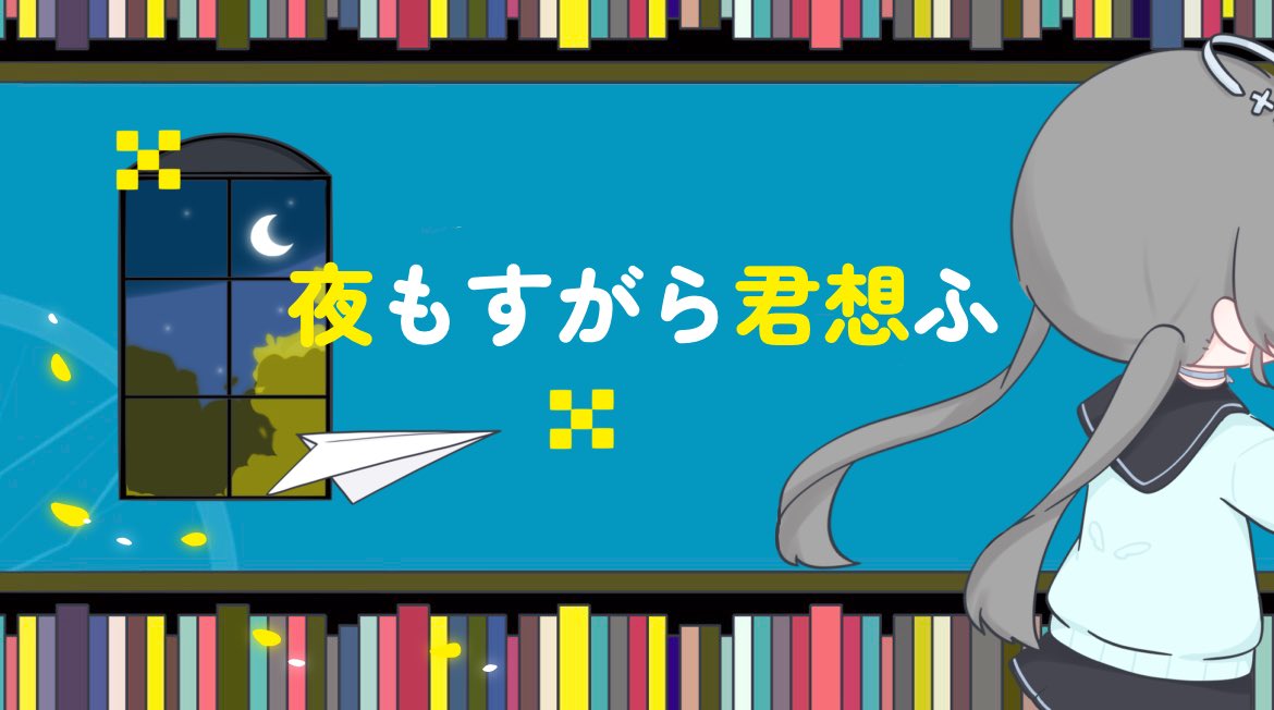 mogumogu_nano_'s tweet photo. • ───── 🩵 ───── •

     　     歌ってみた告知

夜もすがら君想ふ/TOKOTOKO(西沢さんP)     6月15日21:00~

変わらない愛や希望の類いもまだ
信じてみたいのさ

• ───── 🪽 ───── •

#歌ってみた 
#夜もすがら君想ふ 
#Vtuber準備中 https://t.co/A6n3vxNhcT