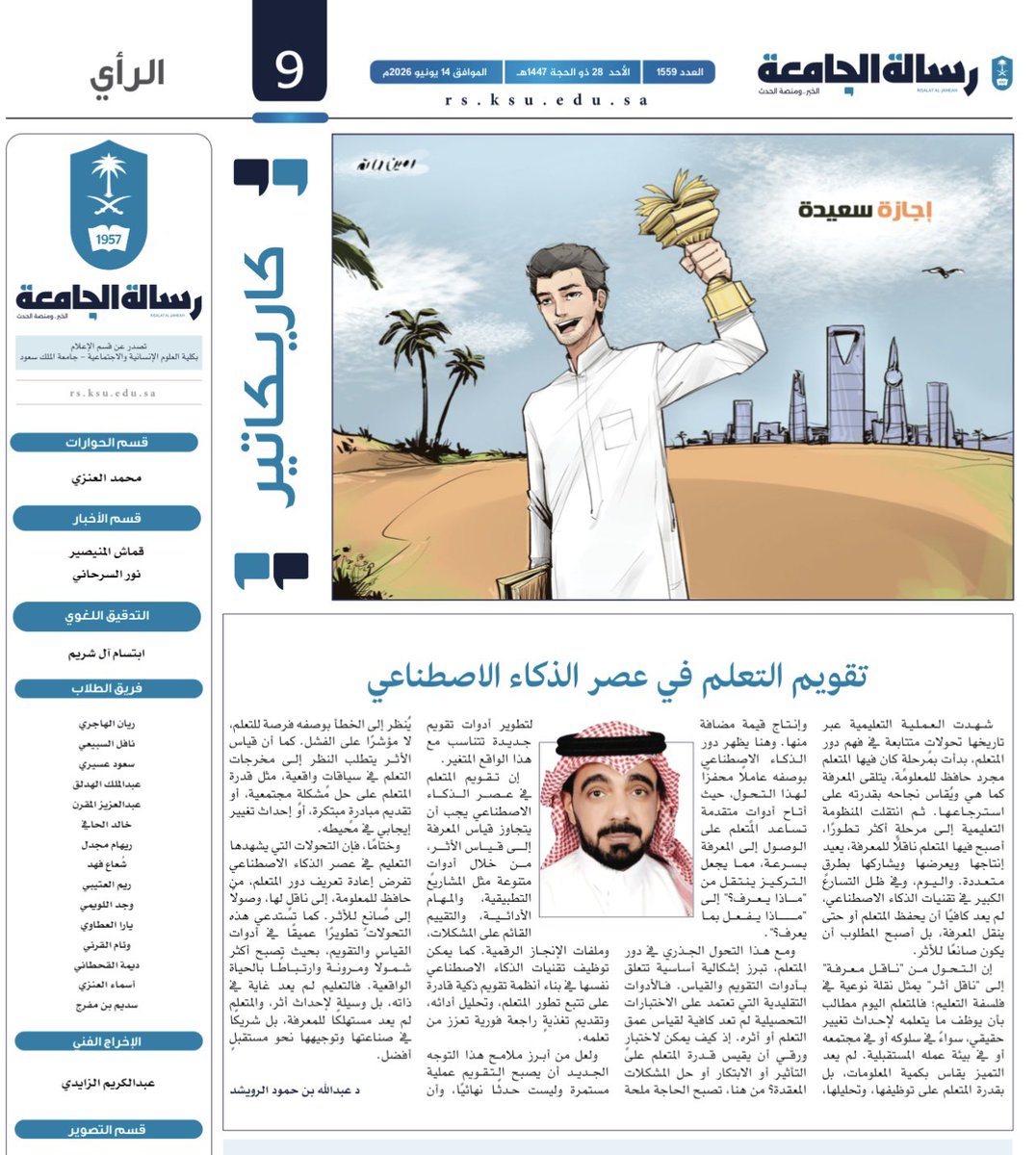alrowaishedA's tweet photo. في عصر الذكاء الاصطناعي، ينبغي أن تنتقل أدوات التقويم من قياس المعرفة إلى قياس الأثر؛ فنجاح التعلم لا يُقاس بما يحفظه المتعلم، بل بما يطبقه ويُحدثه من تغيير وقيمة في الواقع ، مقال في صحيفة رسالة الجامعة . #التقويم #الذكاء_الاصطناعي https://t.co/A1XwzKBhgQ
