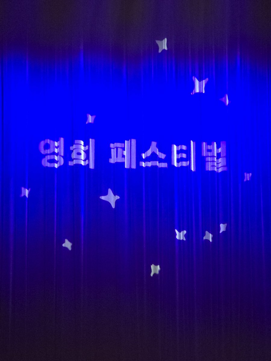 swja_boy's tweet photo. 한 주가 길고 힘들었는데 영희 페스티벌 덕분에 연대하고 행복했던 주말이었다 💗🥺
전야제 헤드라이너로 멋진 무대 보여준 정아언니 감사해요....😭 https://t.co/Ogf7nrXifN