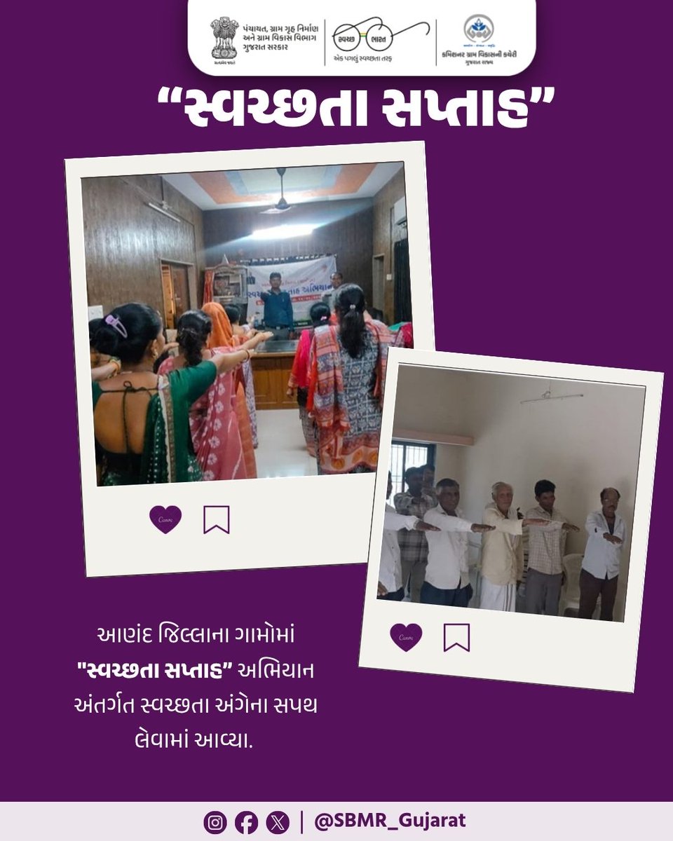 SBMR_Gujarat's tweet photo. આણંદ જિલ્લાના ગામોમાં "સ્વચ્છતા સપ્તાહ" અભિયાન અંતર્ગત સ્વચ્છતા અંગેના સપથ લેવામાં આવ્યા.

#SBMG #SWMRules2026 #sbm #sbmggramin #swachhbharatabhiyan #swachhbharat #CRD_Gujarat #SBMR_Gujarat #SwachhGaon_SwasthGaon #HarGharSwachhta #swachhtasaptah #MoPR #developmentcommissioneroffice #Panchayatdepartmentgujarat #Nirmalgujarat

@MoJSDDWS @swachhbharat @CMOGuj @crdgujarat1 @GujDCoffice @kunvarjibavalia @MLASanjaysinh