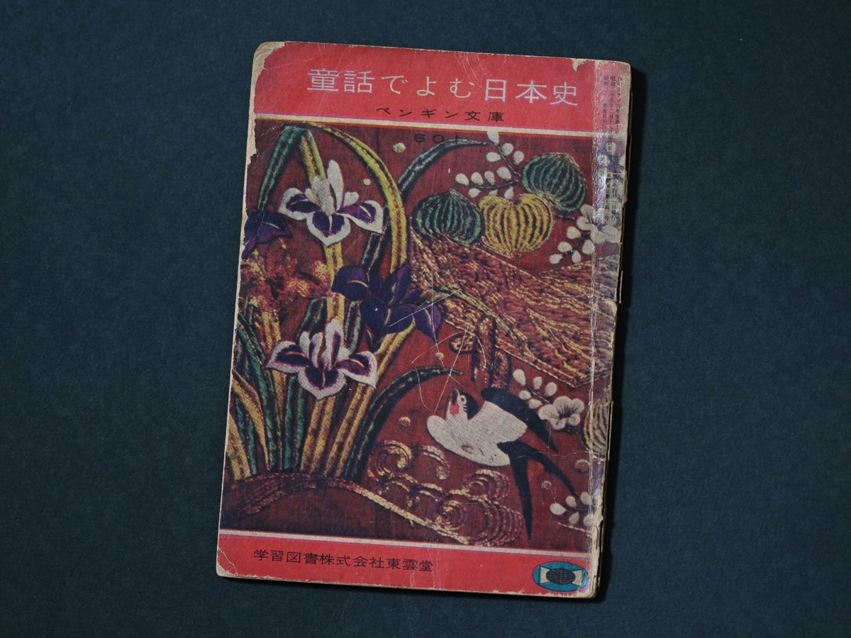 aof1080's tweet photo. ちょっとくたびれているけれど、たぶん持っていないシリーズだと思い購入。『童話でよむ日本史』(昭和35年／学習図書株式会社東雲堂)。「科学クラブ6年生」という雑誌の別冊付録で、〈ペンギン文庫〉という名が付けられている。大むかしの生活についてのお話数編が物語仕立てで収録されている。 https://t.co/ypajnTrTmK