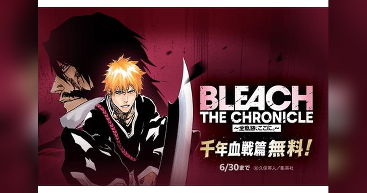 🔥BLEACH千年血戦篇がついに無料開放！ LINEマンガで6/15〜7/24まで