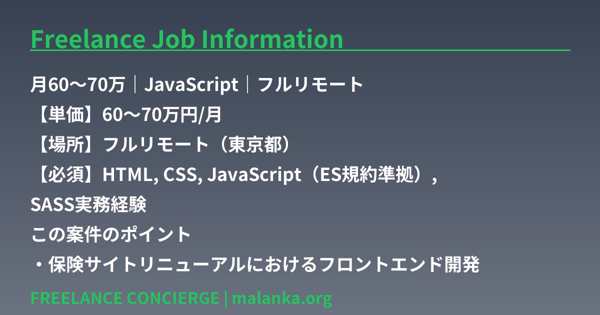 RailsRubyMah6h's tweet photo. 🔥月60〜70万｜JavaScript｜フルリモート🔥

【単価】60〜70万円/月
【場所】フルリモート（東京都）
【必須】HTML, CSS, JavaScript（ES規約準拠）, SASS実務経験

💬 この案件のポイント 💬
・保険サイトリニューアルにおけるフロントエンド開発
・企画、デザイン担当者との連携あり
・HTML/CSS/JavaScript（ES規約準拠）によるコーディング
・SASSを用いたスタイル設計および実装
・大手保険会社でのプロジェクト

❗大手保険会社でフロントエンドスキルを活かしませんか❗
#フリーランスエンジニア #JavaScript #React

フリーランス案件エントリーは下記から⬇️
https://t.co/MMutOka7qe