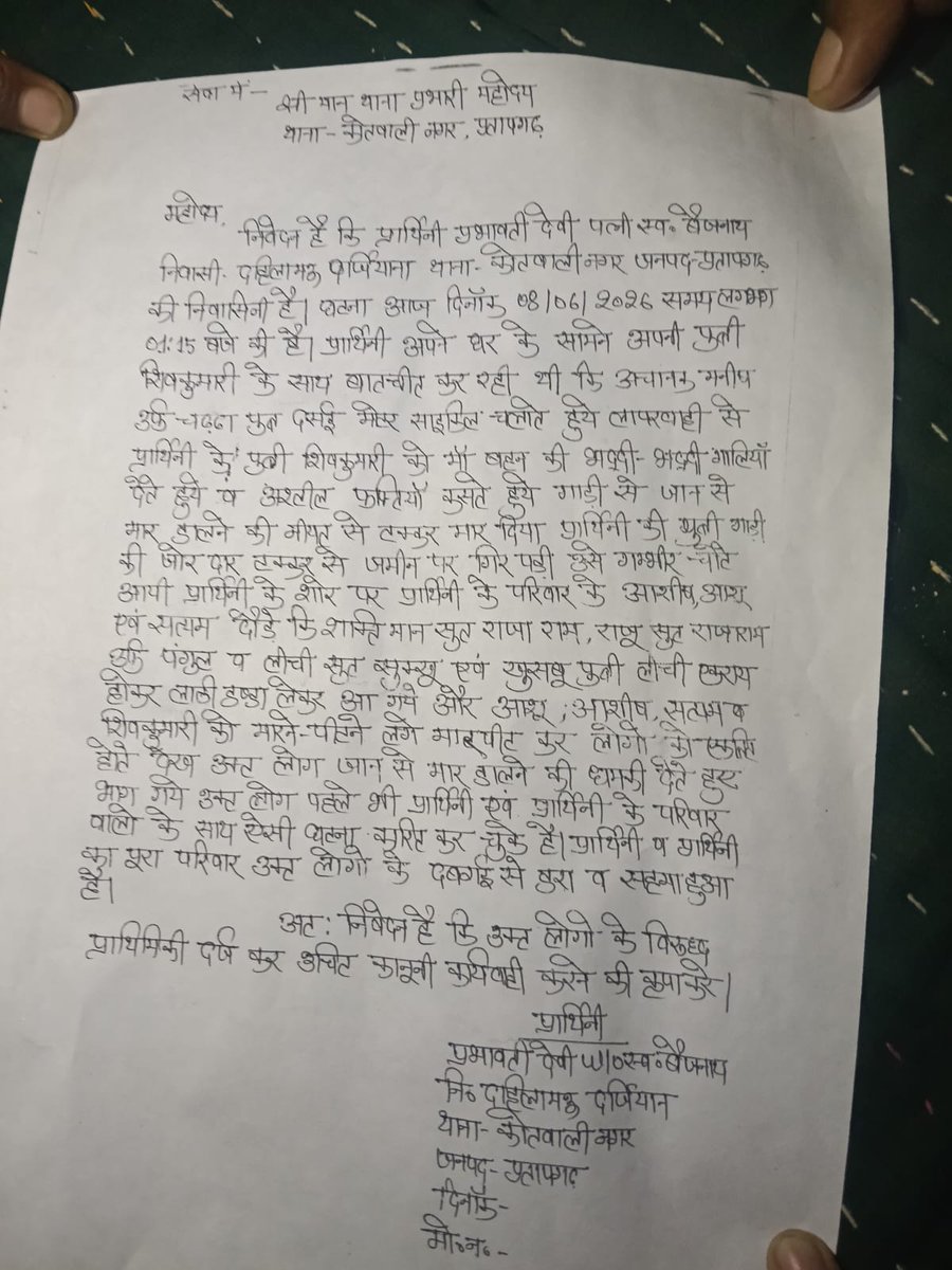 SagarKumar34765's tweet photo. @pratapgarhpol @myogiadityanath @dgpup @Uppolice @dmpratapgarh महोदय जी @pratapgarhpol लिखित तहरीर पीड़ित द्वारा सम्बंधित थाने दे दी गई है ले��िन अभी तक नहीं हुई कोई भी कारवाही @dgpup @Uppolice https://t.co/a1hBpjCgaI
