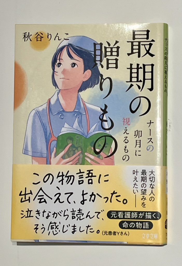 laywazard's tweet photo. 出張先で読んだら早く帰って家族に会いたくなってしまった📘卯月の成長にもほっこり。このシリーズ好きです

最期の贈りもの
ナースの卯月に視えるもの
秋谷りんこ https://t.co/Jf9LEPb9v1