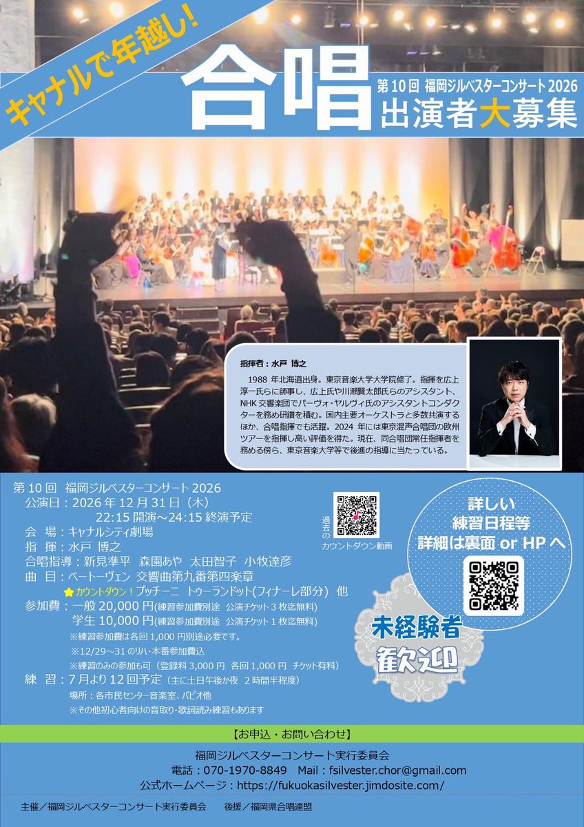 fu_silvester's tweet photo. 第10回福岡ジルベスターコンサート2026
開催決定！
合唱出演者募集スタート🎶

期日:2026年12月31日(木)
会場:キャナルシティ劇場
指揮:水戸博之
曲目:交響曲第九番第四楽章/ベートーヴェン
　　トゥーランドット/プッチーニ(カウントダウン曲)他

記念すべき第10回の今年はキャナルシティ劇場で開催します☆
指揮に東京混声合唱団常任指揮者の水戸博之さんをお迎えして、オーケストラと合唱によるカウントダウンコンサートを行います♪

まずは合唱団員募集スタートです！
7月より音取り練習、8月より通常練習が始まります。
初心者向けの音取り練習もありますので、未経験の方も大歓迎です😊

定員80名となっており、定員になり次第締め切らせていただきます。

第九を歌ってみたい方、オーケストラの演奏で歌ってみたい方、是非一緒に歌いましょう🎵

今年の年越しはキャナルシティ劇場のステージでカウントダウンしませんか？

お申込み、詳細はこちら⬇️から
https://t.co/IG99l3ymKp

質問などございましたらお気軽にお問い合わせください。皆様のご応募をお待ちしております🩷