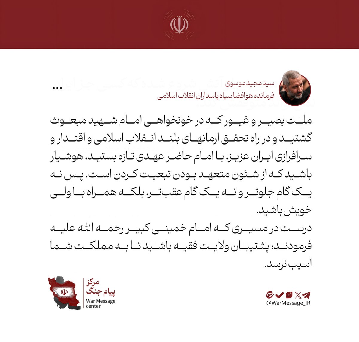 WarMessage_IR's tweet photo. فرمانده هوافضا: گوش به فرمان ولایت باشید و از هر کلامی که اتحاد مقدس شما را به خطر می‌اندازد دوری نمایید https://t.co/algPUHCOsg