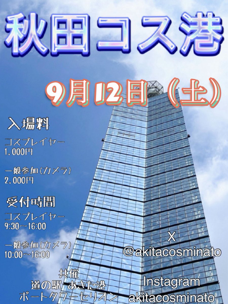 akitacosminato's tweet photo. 【告知】

お待たせ致しました
  #秋田コス港 (本編)開催決定‼️

日時 
9月12日(土)

受付時間
コスプレ 9:30〜16:00
一般     10:00〜16:00

入場料
コスプレ  1,000円
一般  2,000円

○注意事項については添付画像をご覧頂きご確認をお願い致します。

 #ポートタワーセリオン 
 #道の駅あきた港 https://t.co/Ht79t5ocy9