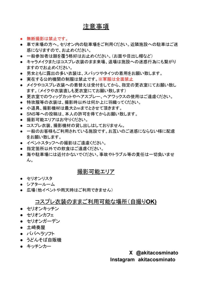 akitacosminato's tweet photo. 【告知】

お待たせ致しました
  #秋田コス港 (本編)開催決定‼️

日時 
9月12日(土)

受付時間
コスプレ 9:30〜16:00
一般     10:00〜16:00

入場料
コスプレ  1,000円
一般  2,000円

○注意事項については添付画像をご覧頂きご確認をお願い致します。

 #ポートタワーセリオン 
 #道の駅あきた港 https://t.co/Ht79t5ocy9