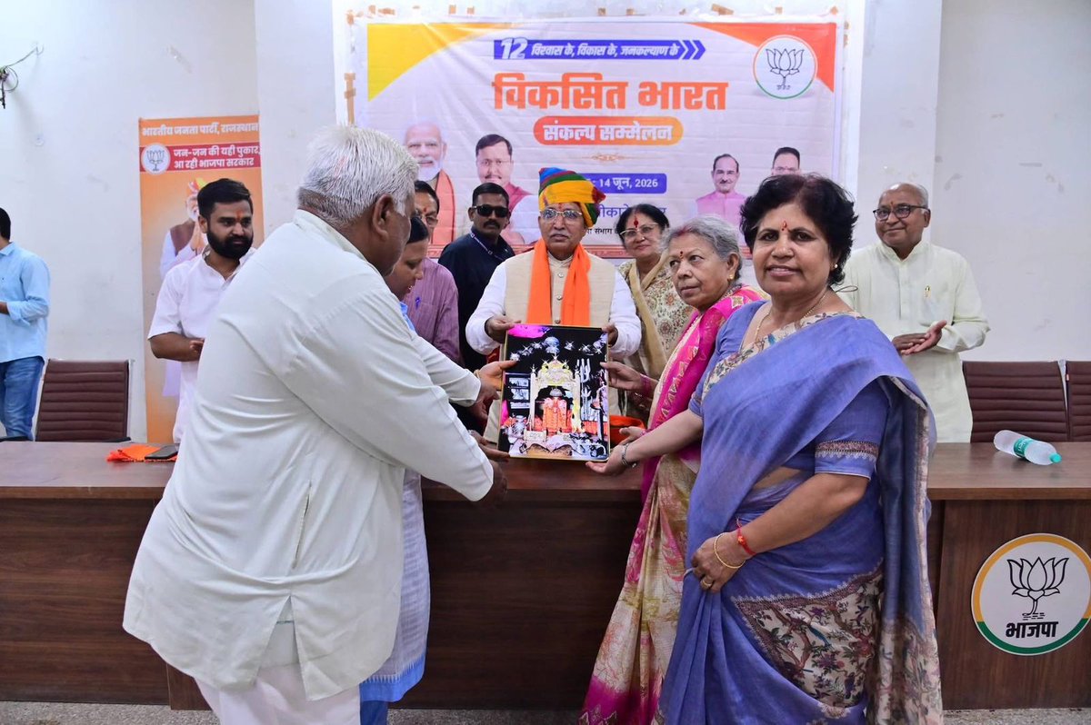 BJP4Rajasthan's tweet photo. माननीय प्रधानमंत्री श्री @narendramodi जी के यशस्वी नेतृत्व में केंद्र सरकार के “12 साल विश्वास के, विकास के एवं जनकल्याण के” पूर्ण होने के उपलक्ष्य में आज भाजपा बीकानेर शहर जिला द्वारा आयोजित “विकसित भारत संकल्प सम्मेलन” में केन्द्रीय क़ानून एवं न्याय मंत्री श्री @arjunrammeghwal ने सहभागिता कर कार्यकर्ताओं एवं प्रबुद्धजनों को संबोधित किया।

अपने उद्बोधन में उन्होंने प्रधानमंत्री श्री नरेंद्र मोदी जी के नेतृत्व में विगत 12 वर्षों में देश में हुए ऐतिहासिक विकास कार्यों, सुशासन, गरीब कल्याण एवं आत्मनिर्भर भारत की दिशा में हुई प्रगति पर प्रकाश डाला तथा विकसित भारत के संकल्प को साकार करने हेतु सभी से सक्रिय सहभागिता का आह्वान किया।

इस अवसर पर भाजपा बीकानेर शहर जिलाध्यक्ष श्रीमती @schhajerbjp, जिला संगठन प्रभारी श्री ओम सारस्वत, पूर्व जिलाध्यक्ष श्री विजय आचार्य, श्री अखिलेश प्रताप सिंह, प्रदेश कार्यसमिति सदस्य श्री सत्यप्रकाश आचार्य, सोशल मीडिया संभाग संयोजक श्री कोजूराम सारस्वत, जिला महामंत्री श्री श्यामसिंह हाडलां, श्री कौशल शर्मा सहित पार्टी पदाधिकारीगण, कार्यकर्तागण एवं प्रबुद्धजन उपस्थित रहे।

#12YearsOfSeva