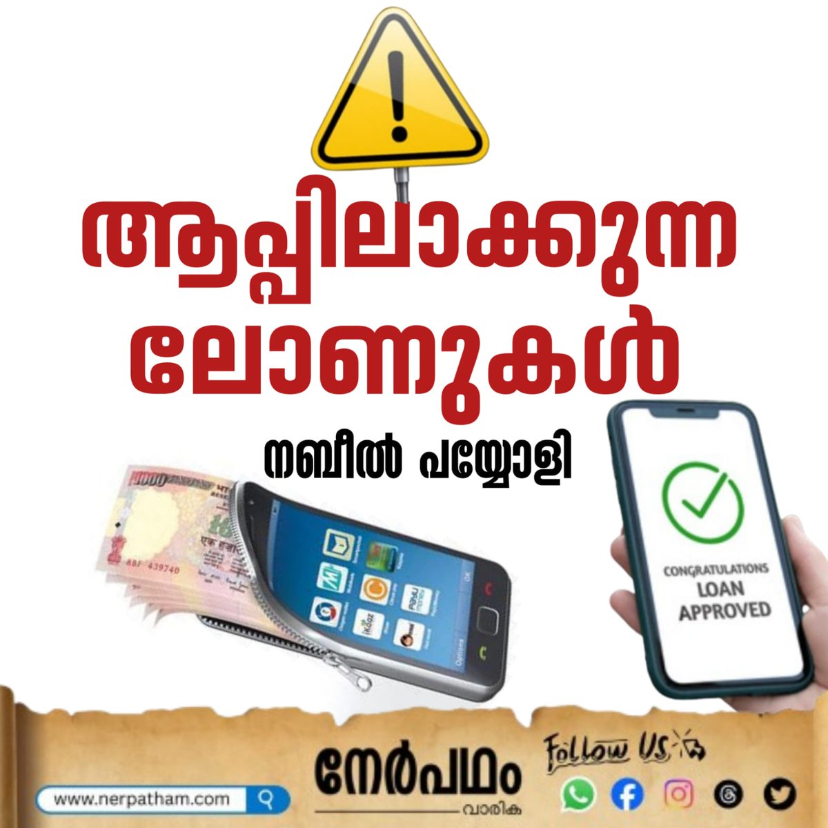 WisdomIslam_'s tweet photo. സാമ്പത്തിക തട്ടിപ്പുകളുടെ വലയിലാകുന്നവരുടെ
തുടർന്നു വായിക്കാൻ:https://t.co/lg3t9v0iCH
🟧നേർപഥം വാരിക  വരി ചേരാനുള്ള ലിങ്ക്
https://t.co/lobvEcR273
join our what's app channel 
https://t.co/Ews42YxN1h

#nerpatham #wisdomislam #wisdommedia #wisdomyouth #wisdomstudents #wisdomwomen https://t.co/XGYX1qhlHB