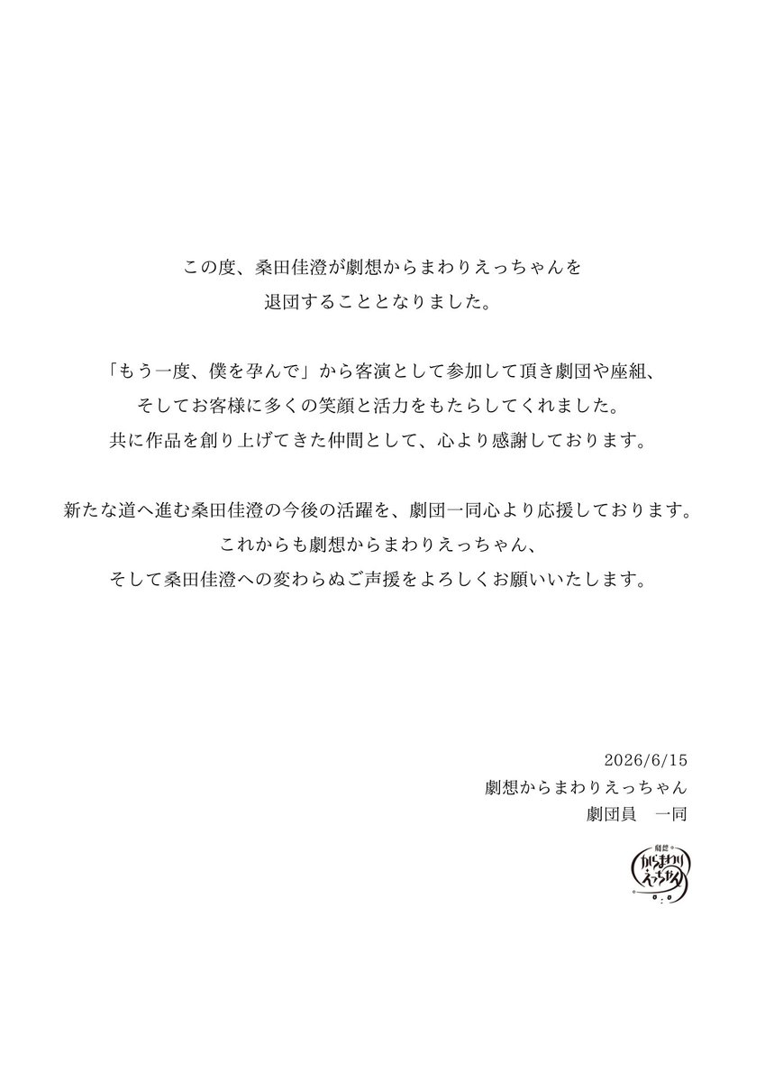 gekiso_07's tweet photo. 【大切なお知らせ】
このたび、桑田佳澄が退団する運びとなりました。

これまでの活動への感謝とこれからの活躍の願いを込めて、ご報告させていただきます。

ぜひご一読ください。 https://t.co/hNLsHwJU9B