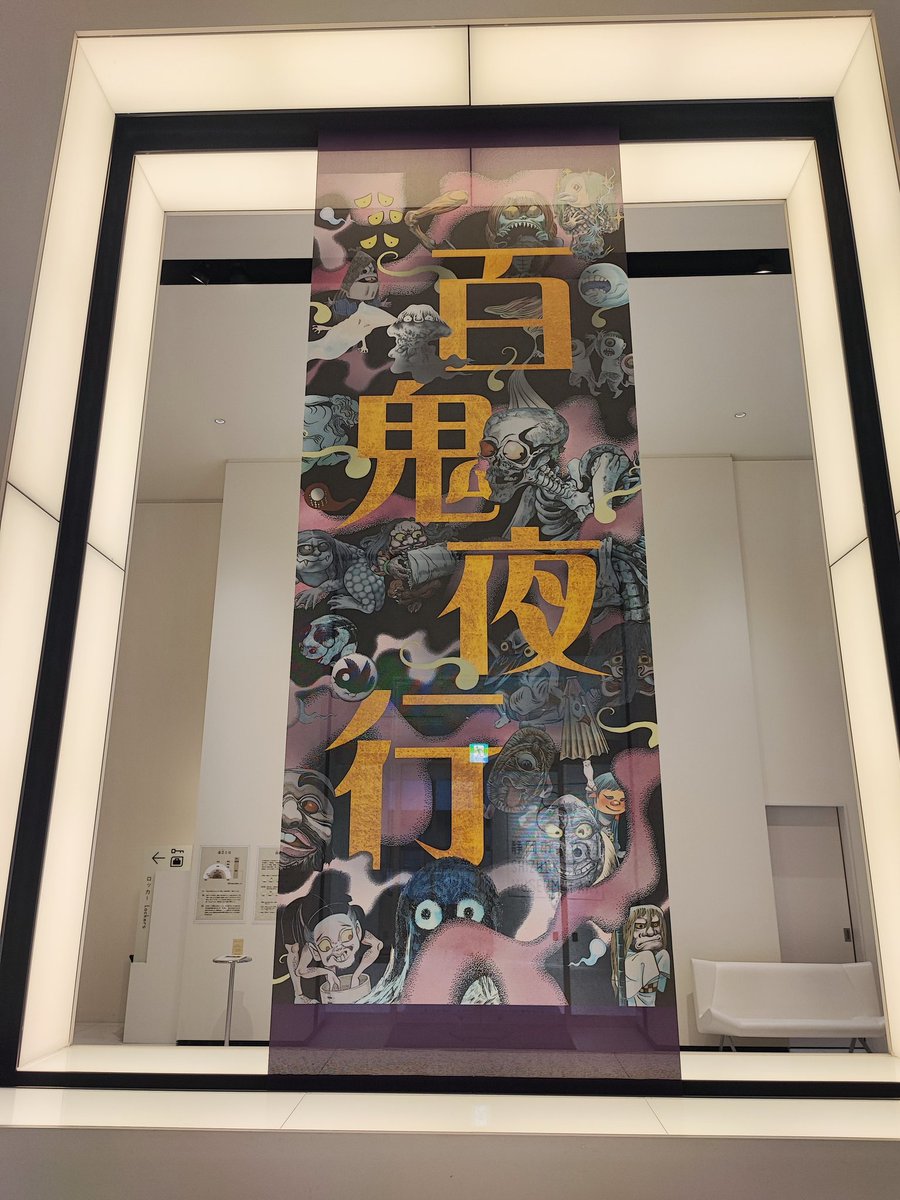 GemakoAZ's tweet photo. 金曜日は静岡市美術館の「水木しげるの妖怪 百鬼夜行展」へ。前の用事が長引いて、入館したのは17時半過ぎ。遅い時間になってしまったけど、なんとか一通り展示を観ることができた😅 https://t.co/Q6IMECvDRf