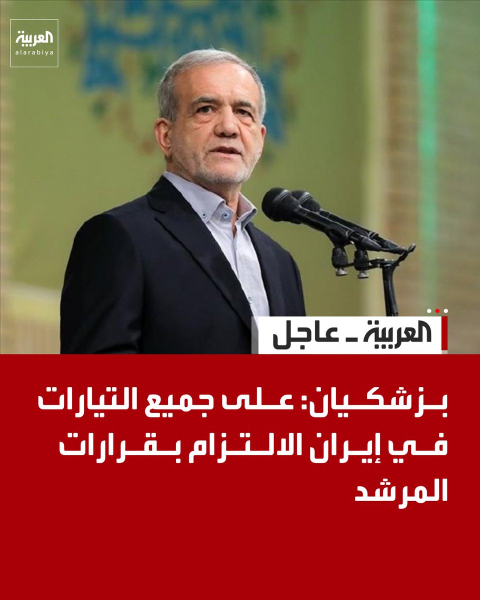 AlArabiya's tweet photo. الرئيس الإيراني:
* على جميع التيارات في إيران الالتزام بقرارات المرشد 
* المجلس الأعلى للأمن القومي وافق على مواصلة الحوار 
* إذا كان نؤمن بالوحدة علينا أن نبني أفعالنا على قرارات مجلس الأمن القومي https://t.co/QhZXexHMho