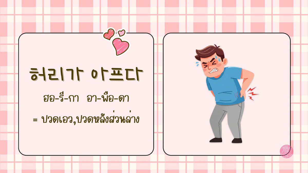koreanstudy_KEP's tweet photo. ยืนก็ปวด นั่งก็ปวด นอนก็ปวด 🤣

อยากพูดได้ อ่านได้ เขียนได้ ��ังรู้เรื่อง มาเรียนเกาหลีด้วยกันสิคะ😊👩🏻‍🏫

❣️สอบถามรายละเอียดคอร์สเรียนได้ที่ line id : kep2013 ค่า❣️

#เรียนภาษาเกาหลี #ภาษาเกาหลี #สอนภาษาเกาหลี
#ติวภาษาเกาหลี #dek71 https://t.co/B5lL7xp9BJ