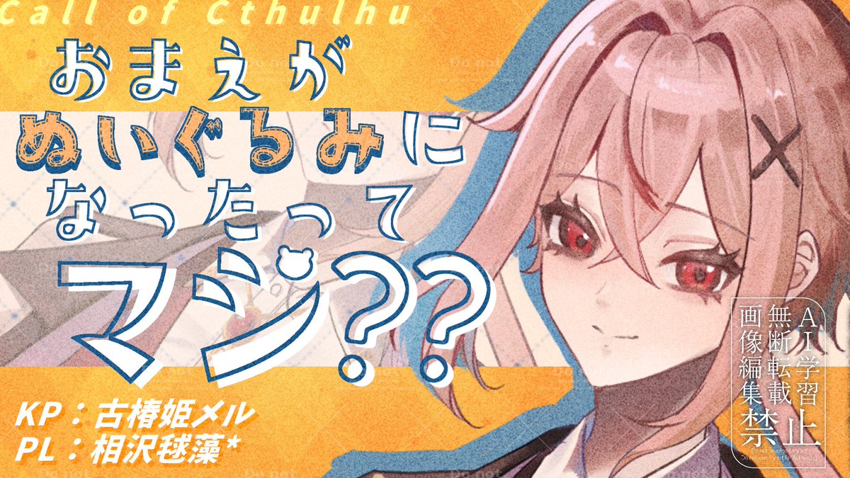 Mel_Furutsubaki's tweet photo. +*✾ 配信開始 ✾*+
クトゥルフ神話TRPG
『 おまえがぬいぐるみになったってマジ？？
    　　　　　　　　　 作：まるお 様 』
PL：相沢毬藻* 様
KP：古椿姫メル

▼会場はコチラ
https://t.co/OCJl8l3h8j https://t.co/ex7U5eUsEn
