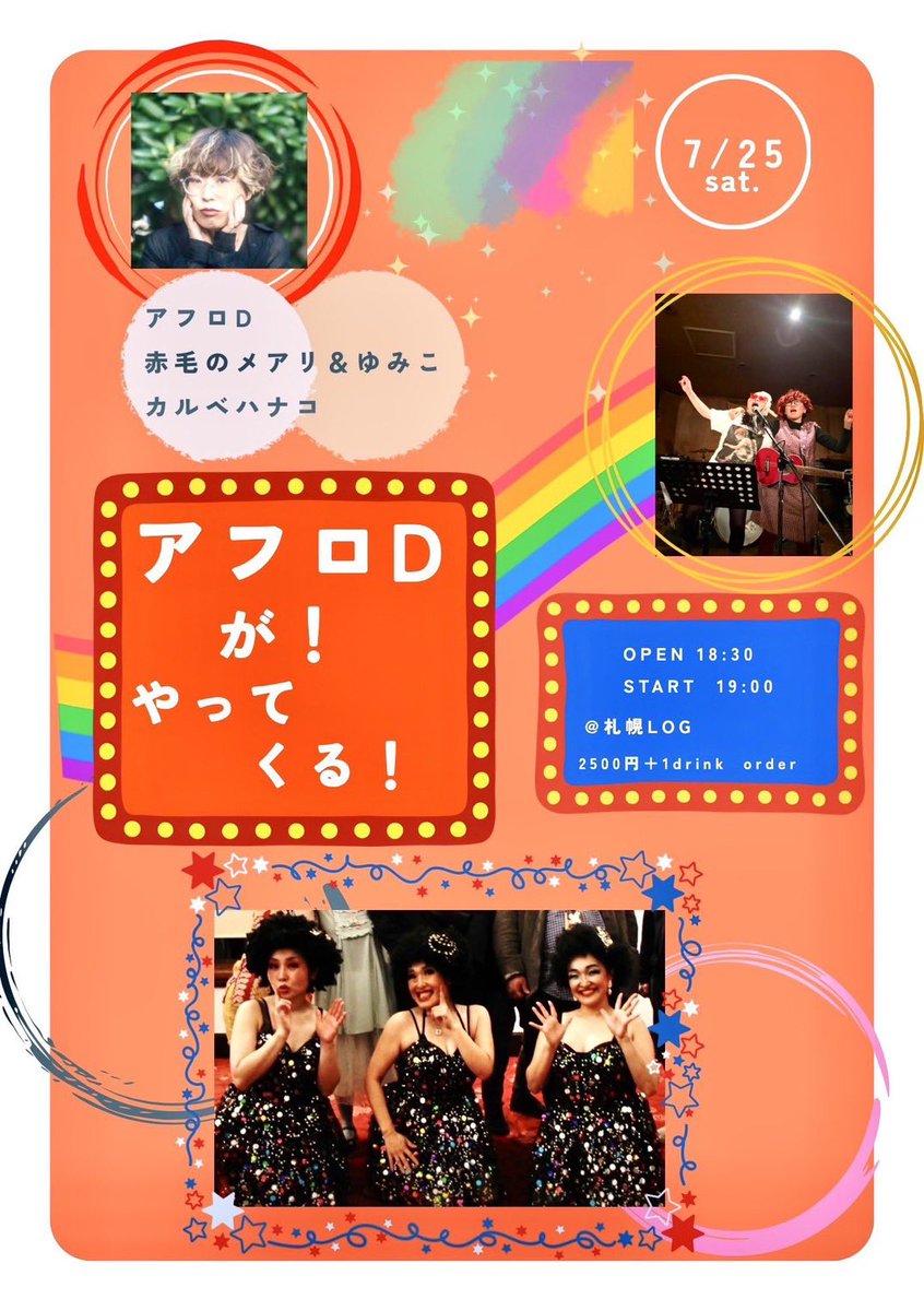 AfroDafroD2014's tweet photo. ✨㊗️アフロD 2026㊗️✨

今年も
アフロDがやってきます‼️
公演が決まりました❣️
🙌

2026.7.25（土.)

🧡赤毛のメアリ&amp;ゆみこ
💜カルペハナコ🎤
❤️アフロDが!やってくる!

OPEN 18:30
                        START 19:00

@札幌LOG
2500円+1drink order https://t.co/GPbmQwGIUn