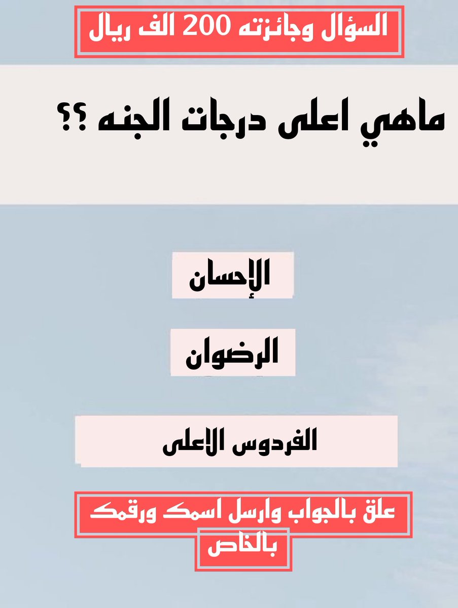 rayan_1__'s tweet photo. السؤال وجائزته 200 الف﷼
*ماهي اعلى درجات الجنه ؟*

◯ الريان

◯ الرضوان 

◯ الفردوس

◯ الإحسان 

علق بالجواب وارسل اسمك ورقمك بالخاص 📩: https://t.co/C471zbnq1b