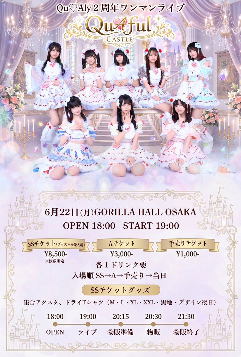 idol_dd__'s tweet photo. 【招待】
Qu♡Alyの2周年ワンマンです。いつも通りチケットと一律2,000円（ドリンク代と交通費として）をお渡しします。よろしくお願いいたします。

♡終演（20時15分頃）までにご入場ください
♡入場時にリストバンドをお受け取りください
♡そのリストバンドを私（または代理の者）にお渡しください

2026年6月22日（月）
『QuAful Castle』

📍GORILLA HALL OSAKA

⏰OPEN 18:00 / START 19:00
🎤19:00~20:15
📸20:30~21:30