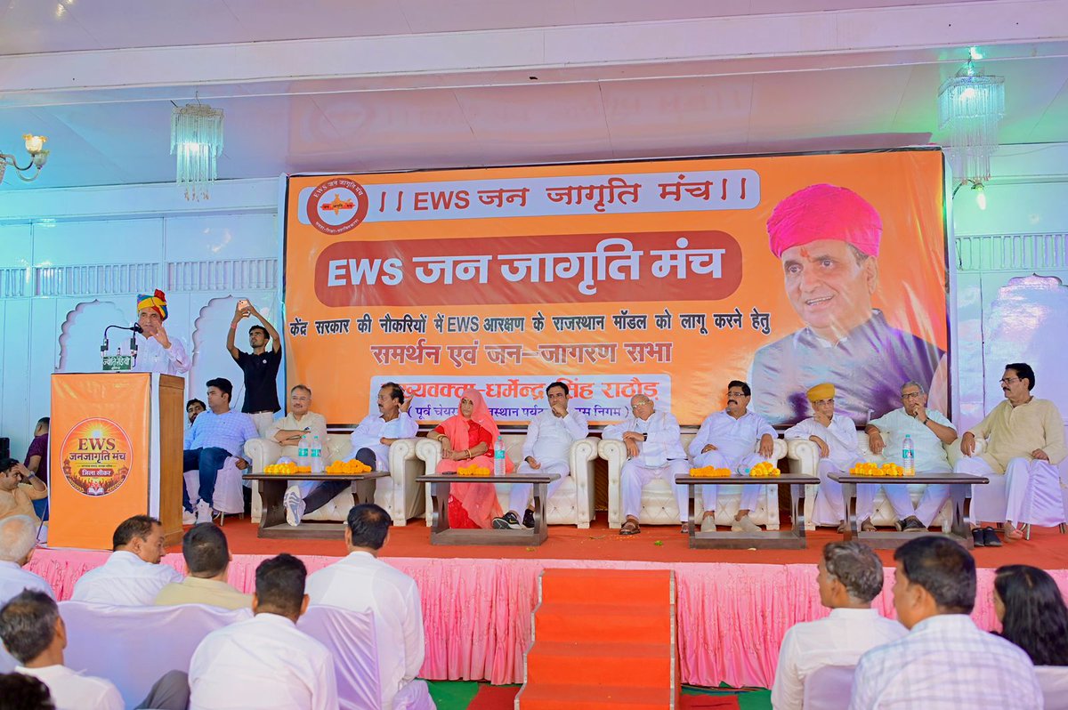 jivraj_bhelani's tweet photo. EWS आरक्षण को लेकर राठौड़ साहब द्वारा किये जा रहे संघर्ष में हमें साथ आना होगा।

उनके प्रयासों से ही राजस्थान में EWS रिजर्वेशन का धरातल पर इंप्लीमेंट हो सका

अभी केंद्र और राज्यों में राजस्थान मॉडल लागू करने था पंचायती राज,और तमाम उन योजनाओं में EWS कोटा लागू करने का कार्य अधूरा है इस हेतु राठौड़ साहब द्वारा जनजागृति कार्यक्रम किए जा रहे हैं सभी जागरूक युवा साथी कार्यक्रम में सहभागिता निभाए,

साथ ही राठौड़ साहब के ऑफिसियल X अकाउंट को फ़ॉलो ज़रूर कर लें।🙏

@DharmendraS_inc