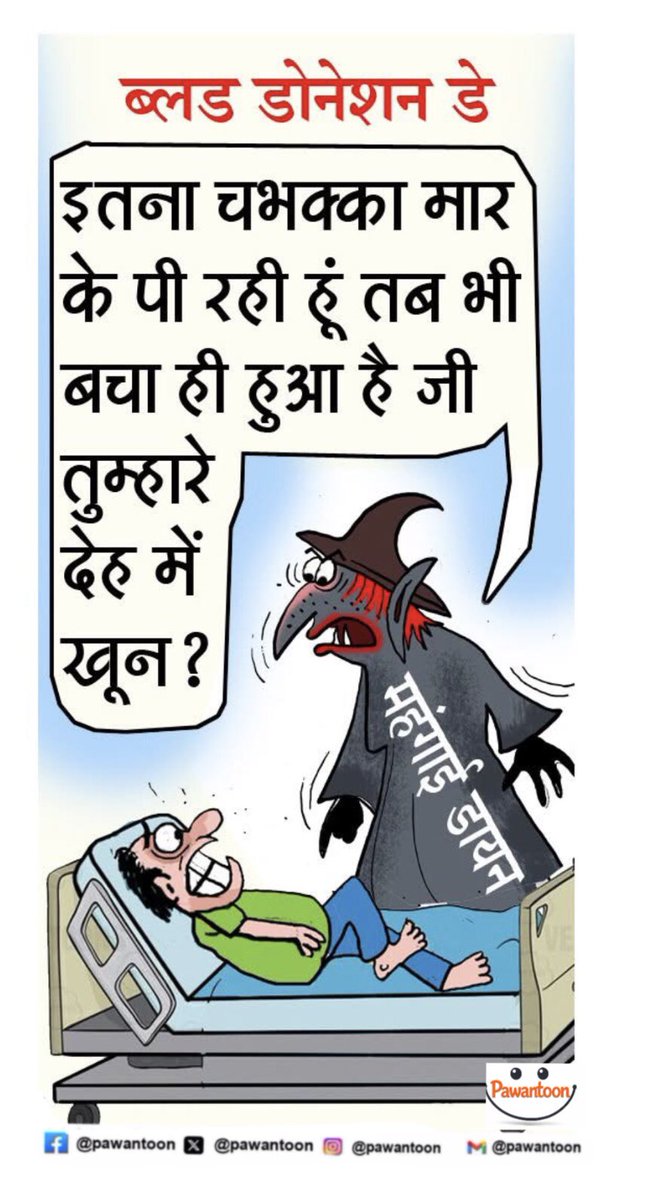 pawantoon's tweet photo. महंगाई डायन चभक्का मारत जात है…

#PawantoonDaily #Pawantoon #MahangaiDayan #ChahbhakkaMaratJatHai #BloodDonationDay #RaktdaanMahadaan #WorldBloodDonorDay #HindiCartoon #BihariStyle #BhojpuriHumour #FunnyCartoon #SocialSatire #CartoonOfTheDay #DailyCartoon #BiharCartoon https://t.co/Pv4Mt3H0pZ