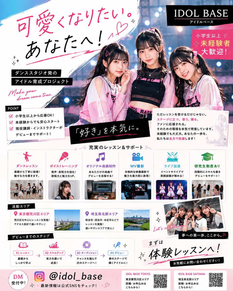 idol_base's tweet photo. 🎀アイドルになりたい子募集中🎀

💖歌が好き
💖ダンスが好き
💖ステージに立ちたい

その夢、IDOL BASEで叶えませんか？✨

🎤ボーカルレッスン
💃ダンスレッスン
🎬MV撮影
🎵オリジナル楽曲
🎪ライブ出演
未経験からでもOK🙆‍♀️💕

▼TOKYO
https://t.co/hRjnXc0WWv

▼SAITAMA
https://t.co/8eJJjfXNi3 https://t.co/dm4AcZIlRJ