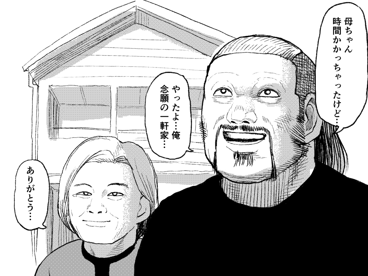 母親に一軒家をプレゼントする飛葉描きました
そんなに親が大事ならギャンブルはやめろ 