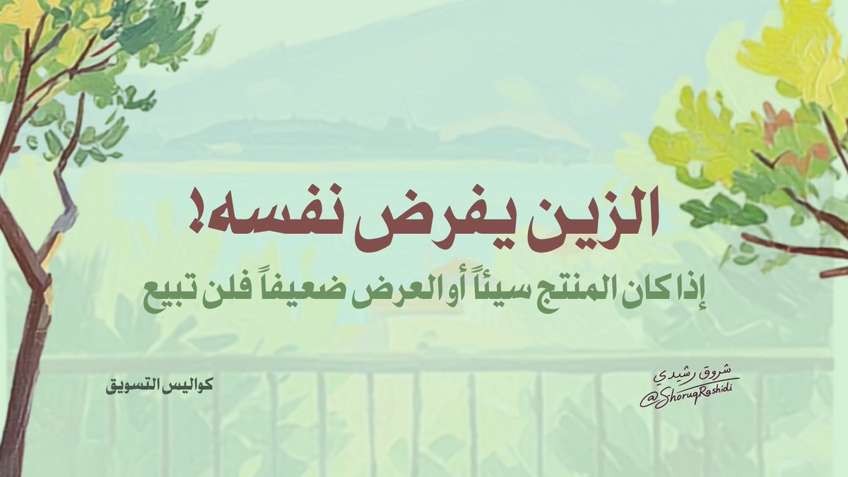 ShoruqRashidi's tweet photo. إذا كان المنتج سيئاً أو العرض ضعيفاً فلن تبيع! مهما كنت محترفاً في استهداف الجمهور وتوزيع الميزانيات، جودة العرض والمنتج تغلب عبقرية الـ Media Buyer. https://t.co/SNB9PIVZe6