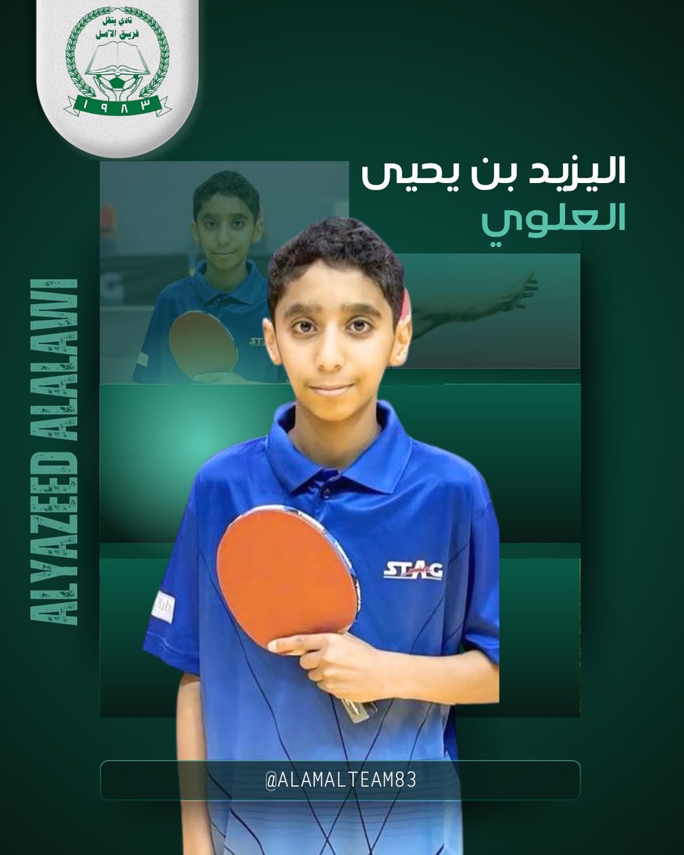 alamalteam83's tweet photo. نبارك لابن الفريق ولاعب مركز الواعدين لكرة الطاولة بنادي ينقل : اليزيد بن يحيى العلوي
اختيارة للمنتخب الوطني للمشاركة في بطولة اسيا المقامة في بانكوك نهاية الشهر الجاري

أمنياتنا له بالتوفيق ✨🏓 https://t.co/xmKlqwI3Gj