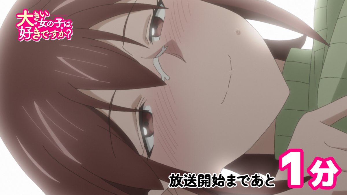 『大きい女の子は好きですか？』 第11話 草太との予期せぬ宿泊反応画像1