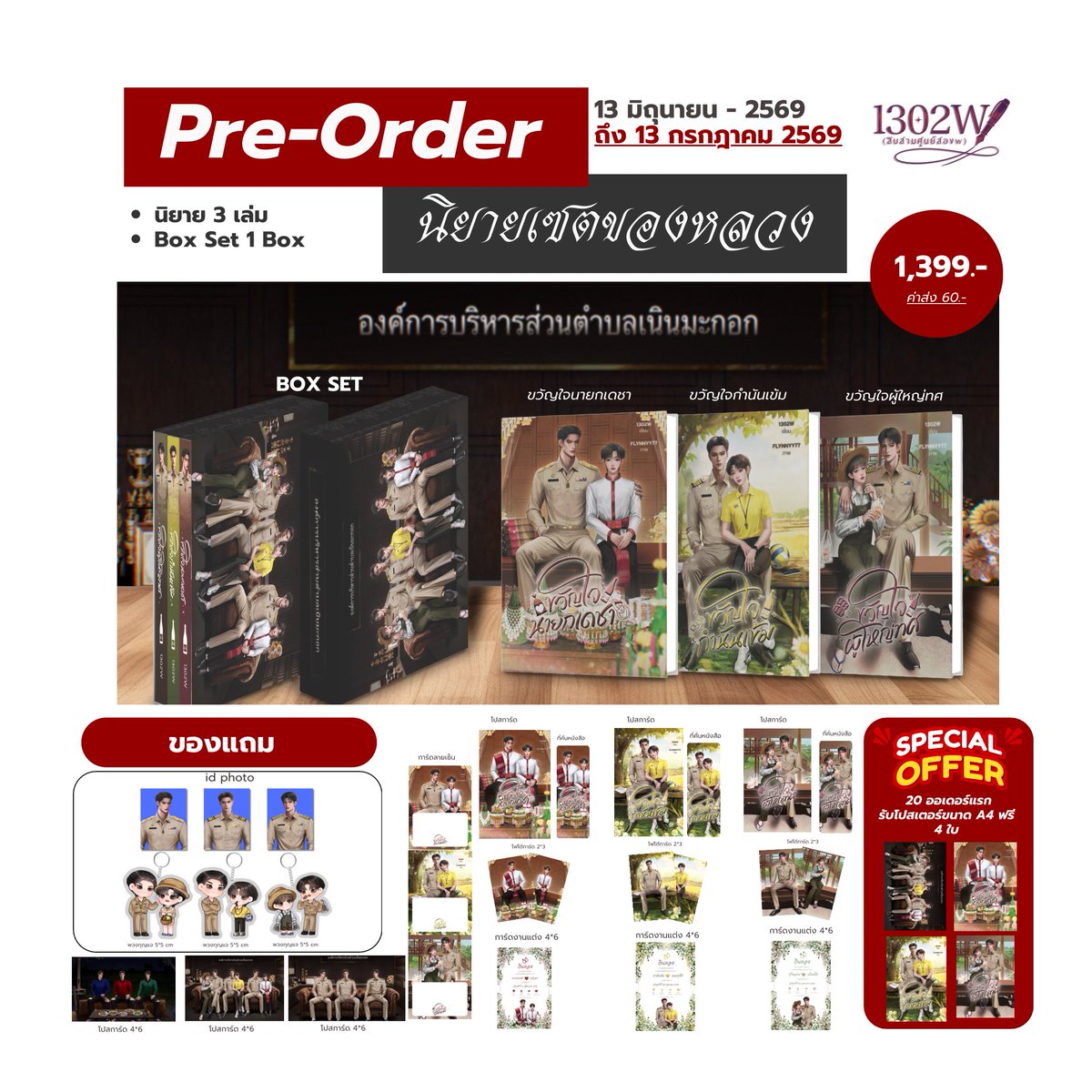 AishiteBook's tweet photo. [เปิดจอง]
BOX Set #ของหลวง #ขวัญใจนายกเดช &amp; #ขวัญใจกำนันเข้ม &amp; #ขวัญใจผู้ใหญ่ทศ
Box : https://t.co/k4qYxlUjs3
เล่ม : https://t.co/L2TvGmpwCP

 (โค้ดติดตะกร้าอัตโนมัติ/โค้ดเติมทุกชม.)
โค้ดลด 30% ลด 150฿ ผ่าน Video
โค้ดลด 30% ลด 150฿ ผ่าน Link
โค้ดลด 30% ลด 300฿ ผ่าน LIVE
#นิยายวาย https://t.co/FQomoWCbt9